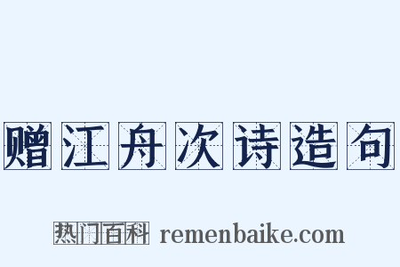 赠江舟次诗造句是什么意思的图片